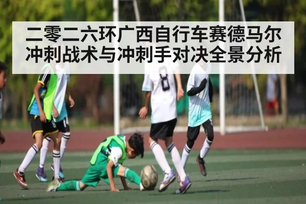 二零二六环广西自行车赛德马尔冲刺战术与冲刺手对决全景分析