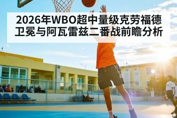 2026年WBO超中量级克劳福德卫冕与阿瓦雷兹二番战前瞻分析